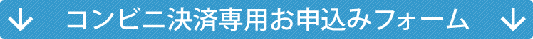 コンビニ決済専用お申し込みフォーム
