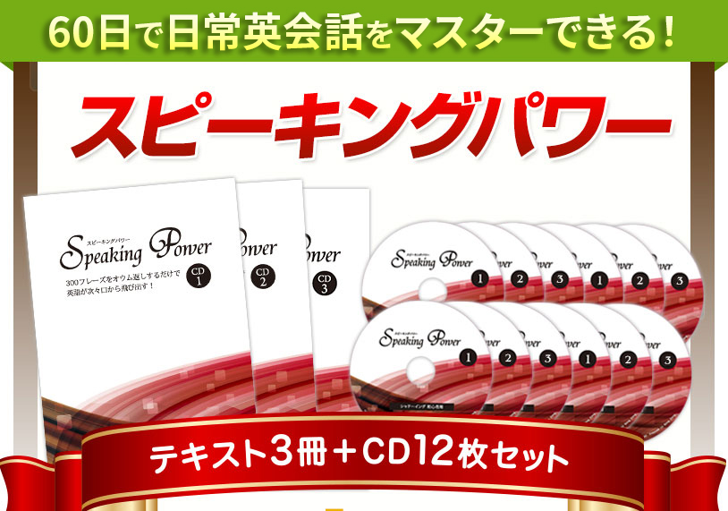 オウム返しをするだけで英語が次々口から飛び出す!スピーキングパワー<テキスト3冊+CD12枚>