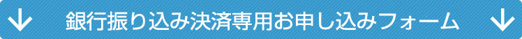 銀行振込決済専用お申し込みフォーム